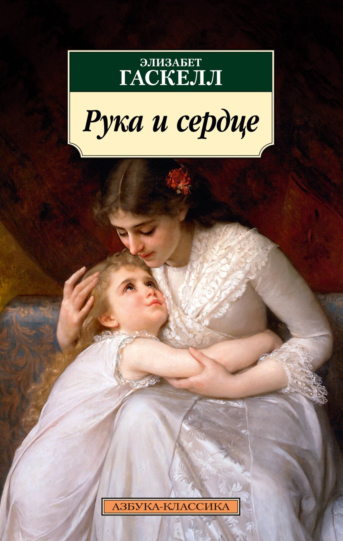 

Рука и сердце
