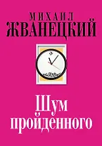 Шум пройденного