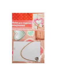 Открытка подарочная хэнд-мэйд С Любовью (874764) (11х15см) (набор д/созд. открытки) (упаковка)