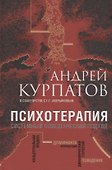 Психотерапия. Системный поведенческий подход - 0
