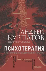 Психотерапия. Системный поведенческий подход