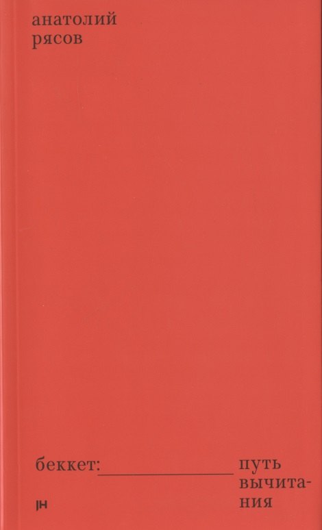 

Беккет: путь вычитания