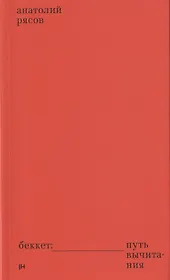 Беккет: путь вычитания