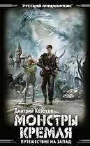 Монстры Кремля