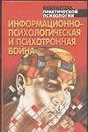 Информационно-психологическая и писхотронная война