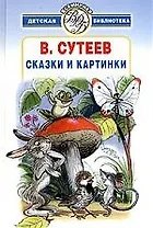 Сказки и картинки