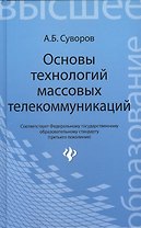 Основы технологий массовых телекоммуникаций