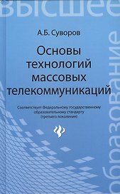 Основы технологий массовых телекоммуникаций