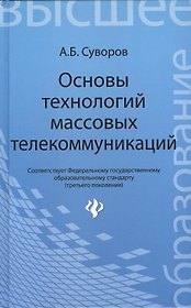 Основы технологий массовых телекоммуникаций