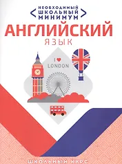 Необходимый минимум. Английский язык