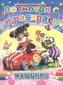 Машинки