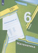 Математика. 6 класс. Рабочая тетрадь № 1 - 1