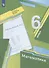 Математика. 6 класс. Рабочая тетрадь № 1 - 1