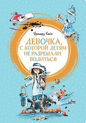 Девочка, с которой детям не разрешали водиться