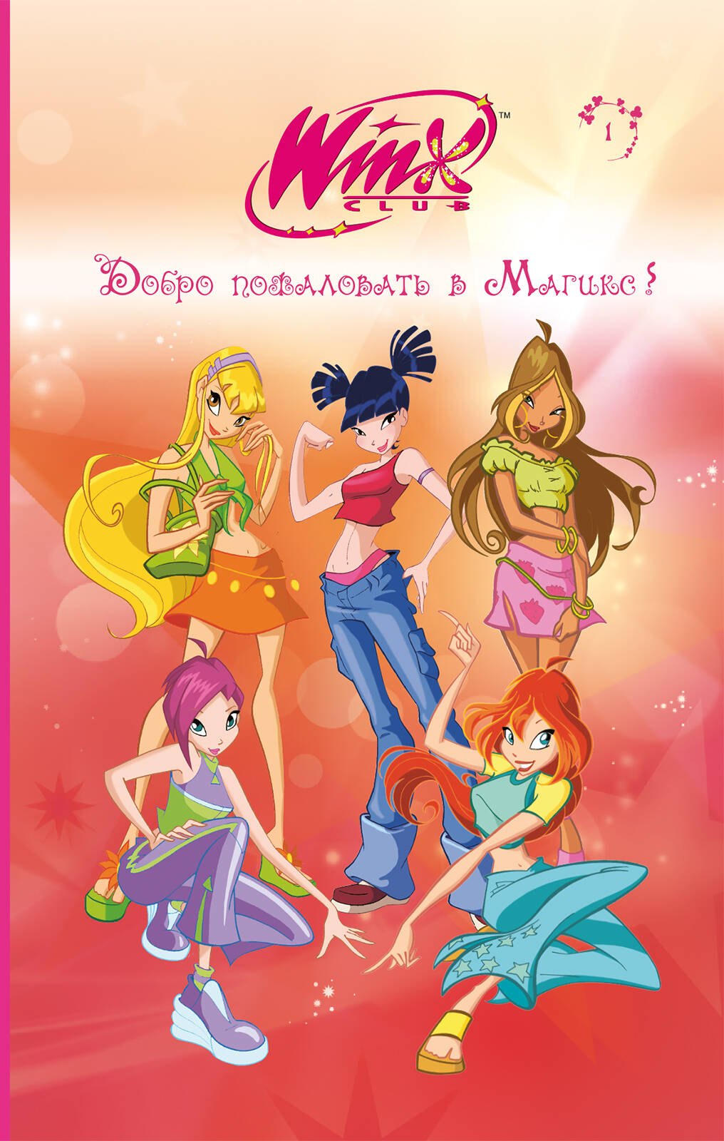 

Winx. Добро пожаловать в Магикс! (#1)