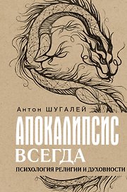 Апокалипсис всегда. Психология религии и духовности