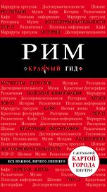 Рим: путеводитель + карта / 4-е изд., испр. и доп.