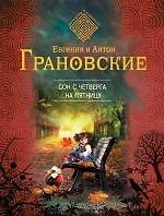 Сон с четверга на пятницу: роман