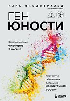 Ген юности. Заметно моложе уже через 3 месяца