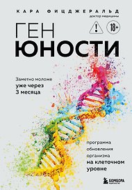 Ген юности. Заметно моложе уже через 3 месяца