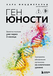 Ген юности. Заметно моложе уже через 3 месяца