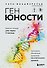 Ген юности. Заметно моложе уже через 3 месяца - 0