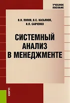 Системный анализ в менеджменте. Учебное пособие
