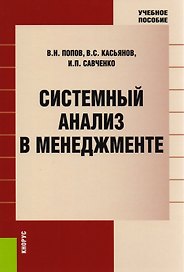Системный анализ в менеджменте. Учебное пособие