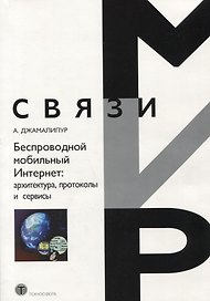 Беспроводной мобильный интернет: архитектура протоколы и сервисы