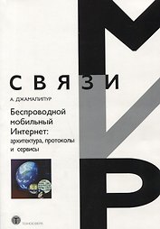 Беспроводной мобильный интернет: архитектура протоколы и сервисы
