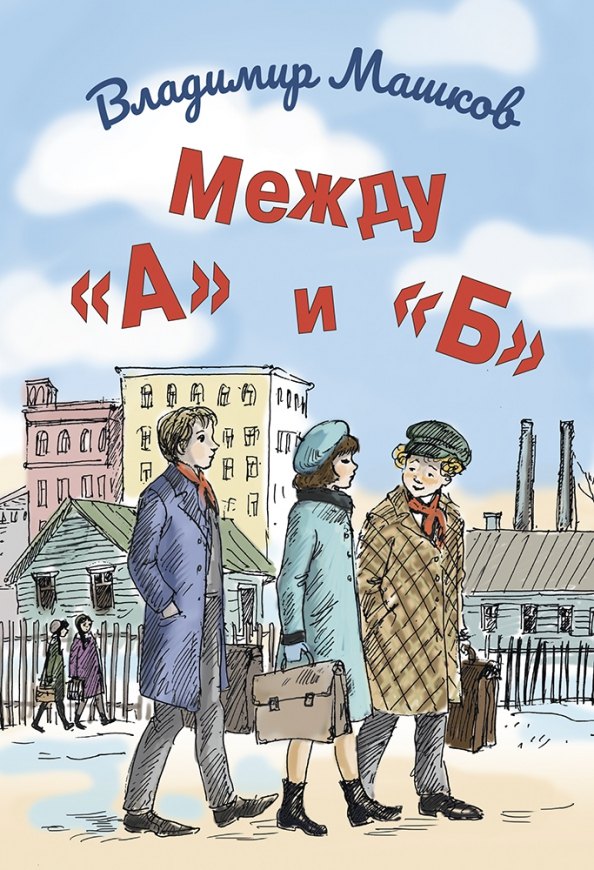 

Между «А» и «Б»