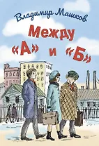 Между «А» и «Б»