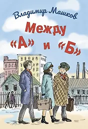 Между «А» и «Б»