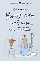 Всему есть причина… и другая ложь, которую я полюбила