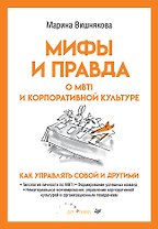Мифы и правда о MBTI и корпоративной культуре. Как управлять собой и другими