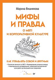 Мифы и правда о MBTI и корпоративной культуре. Как управлять собой и другими