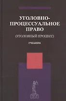 Уголовно-процессуальное право Уголовный процесс Учебник (Ендольцева)