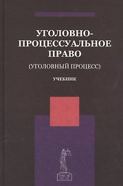 Уголовно-процессуальное право Уголовный процесс Учебник (Ендольцева)