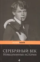 Серебряный век: невыдуманные истории