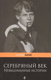 Серебряный век: невыдуманные истории