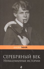 Серебряный век: невыдуманные истории