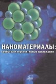 Наноматериалы: свойства и перспективные приложения - 0