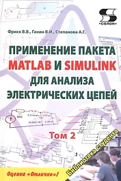 Применение пакета MATLAB и SIMULINK для анализа электрических цепей. Том 2 (практикум)