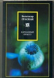 Карманный оракул