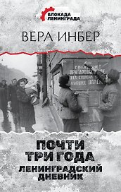 Почти три года. Ленинградский дневник