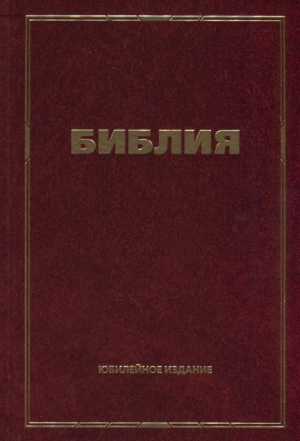 

Библия. Юбилейное издание
