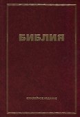 Библия. Юбилейное издание - 0