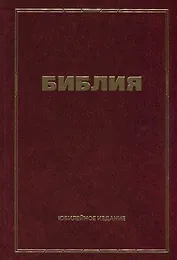 Библия. Юбилейное издание