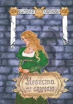 Невеста по случаю