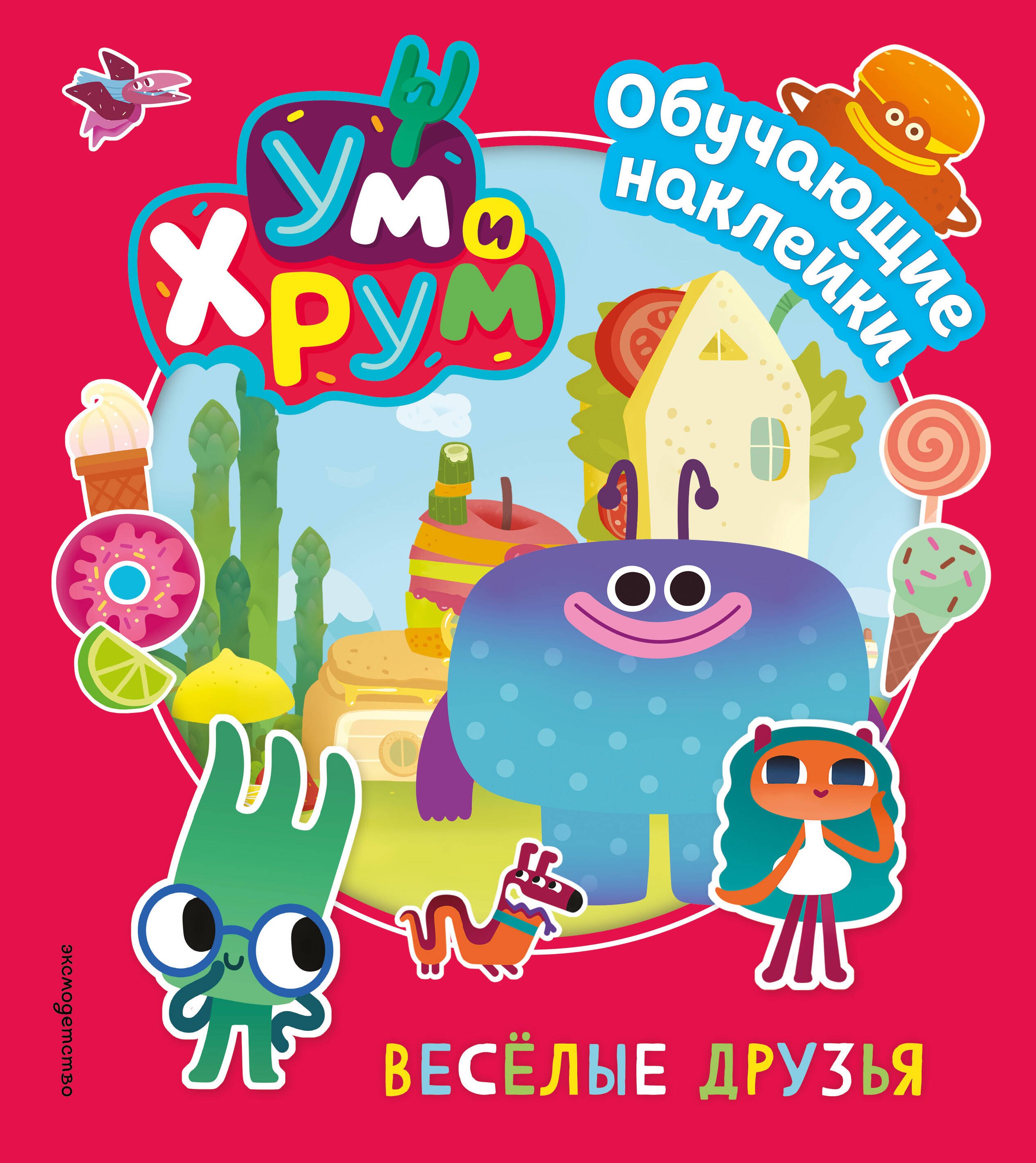 

Ум и Хрум. Веселые друзья. Обучающие наклейки